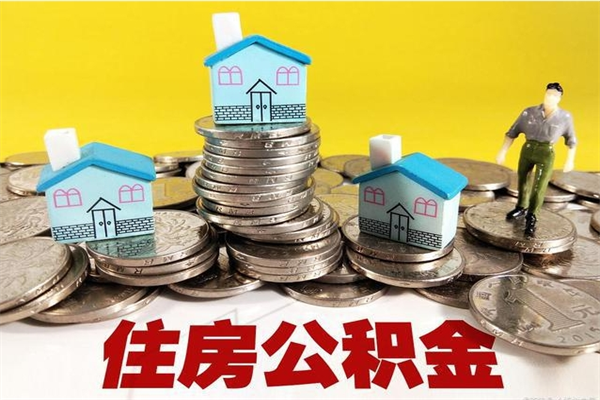 临汾离开取出公积金（住房公积金离职取出）