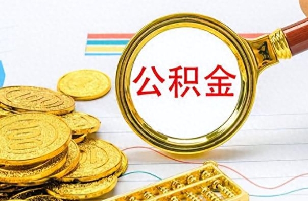 临汾离职了能取公积金吗（离职了可以提取公积金么）